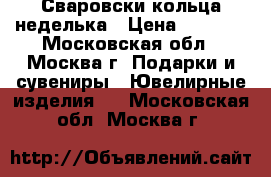 Сваровски кольца неделька › Цена ­ 1 300 - Московская обл., Москва г. Подарки и сувениры » Ювелирные изделия   . Московская обл.,Москва г.